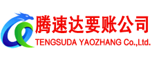 北仑腾速达要债公司